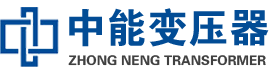 林芝油浸式变压器,林芝变压器生产厂家_林芝中能变压器厂家欢迎您